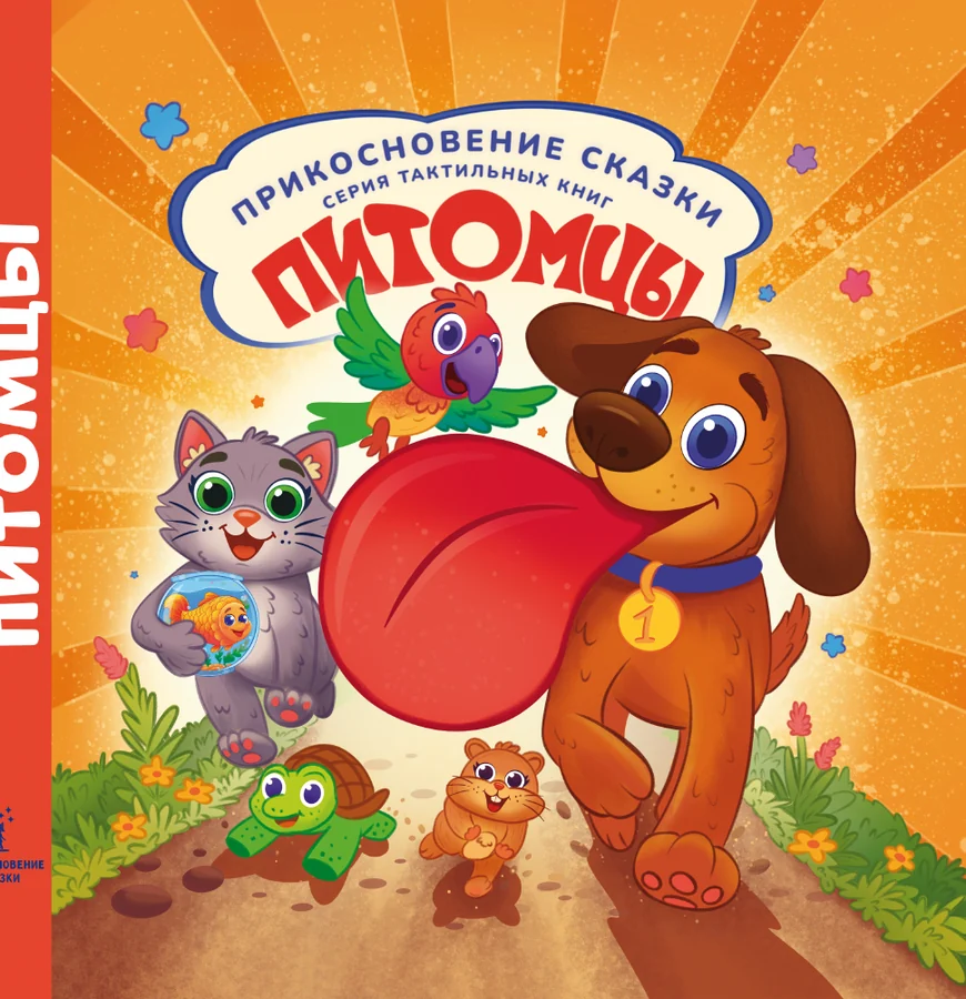 Обложка тактильной книги «Питомцы»